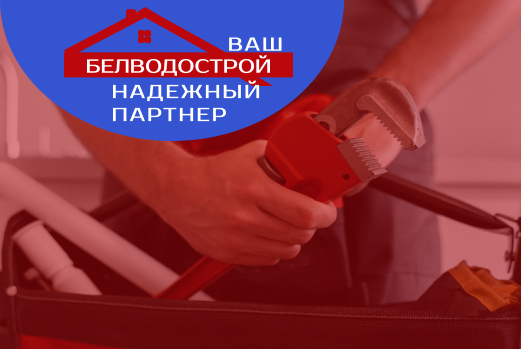 О Белводострой