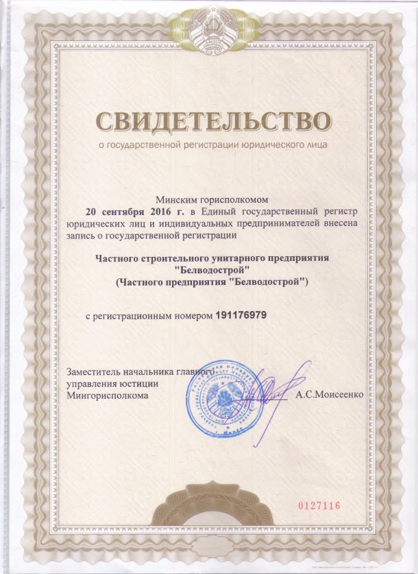 Свидетельство Белводострой