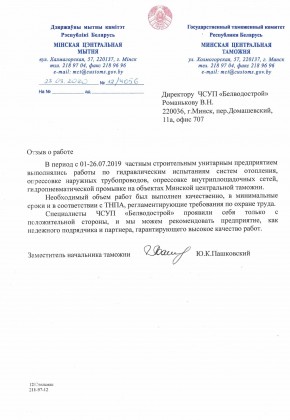 otzyv-Minskaja-tamozhnja-2020